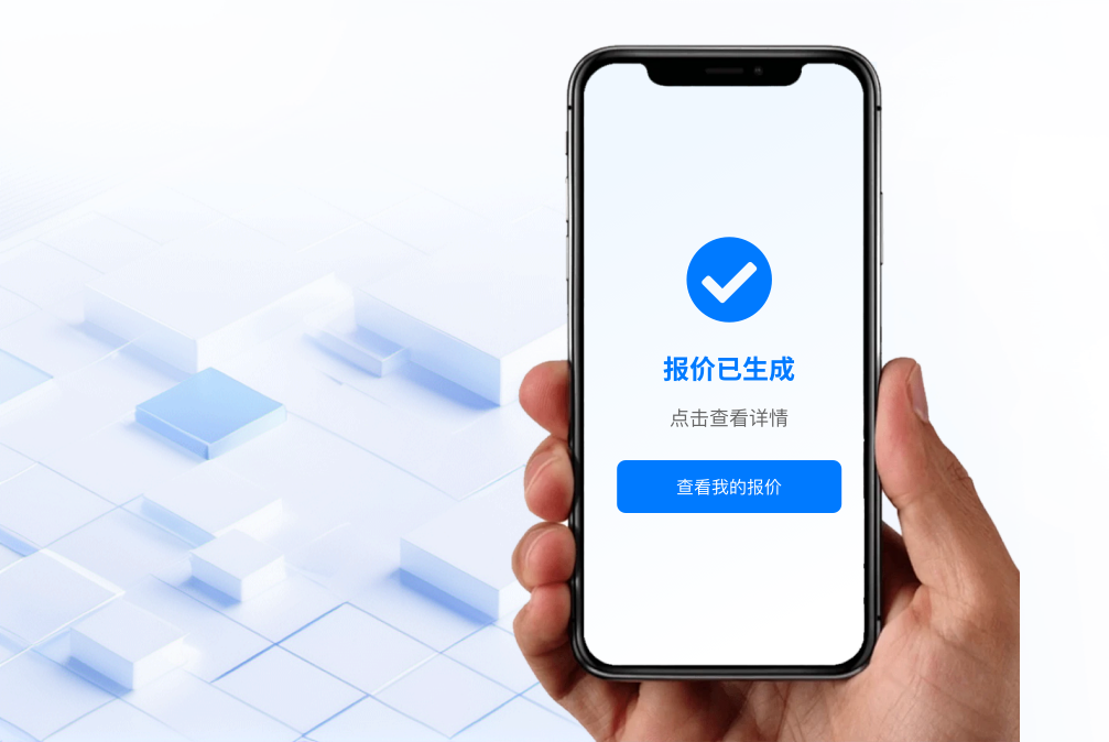 专属报价已就绪